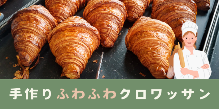 手作りふわふわクロワッサン
